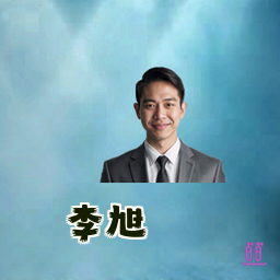 李旭