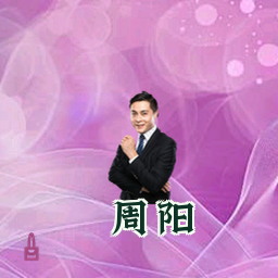 周阳